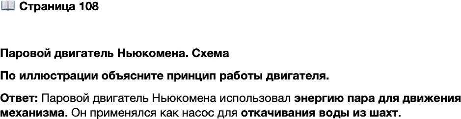 <p>Стр. 108</p>
<p>Паровой двигатель Ньюкомена. Схема<br />По иллюстрации объясните принцип работы двигателя.</p>
