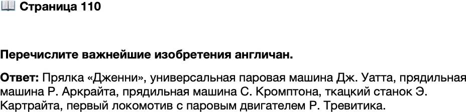 <p>Стр. 110</p>
<p>Перечислите важнейшие изобретения англичан.</p>