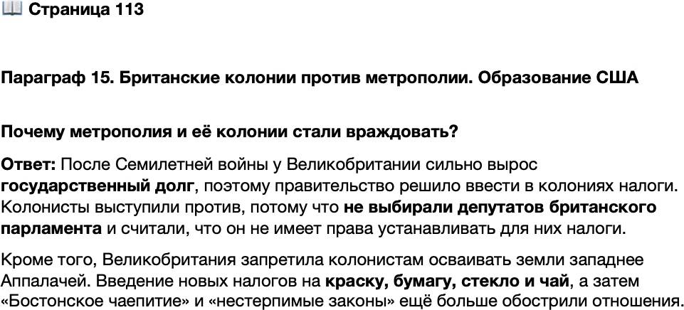 <p>Стр. 113</p>
<p>Параграф 15. Британские колонии против метрополии. Образование США </p>
<p>Почему метрополия и её колонии стали враждовать?</p>