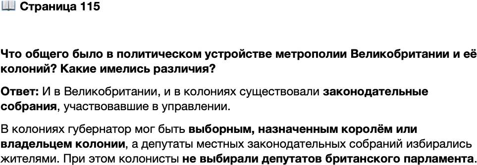 <p>Стр. 115</p>
<p>Что общего было в политическом устройстве метрополии Великобритании и её колоний? Какие имелись различия?</p>