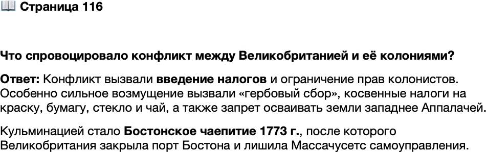 <p>Стр. 116</p>
<p>Что спровоцировало конфликт между Великобританией и её колониями?</p>