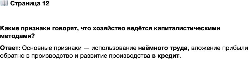 <p>Стр. 12</p>
<p>Какие признаки говорят, что хозяйство ведётся капиталистическими методами?</p>