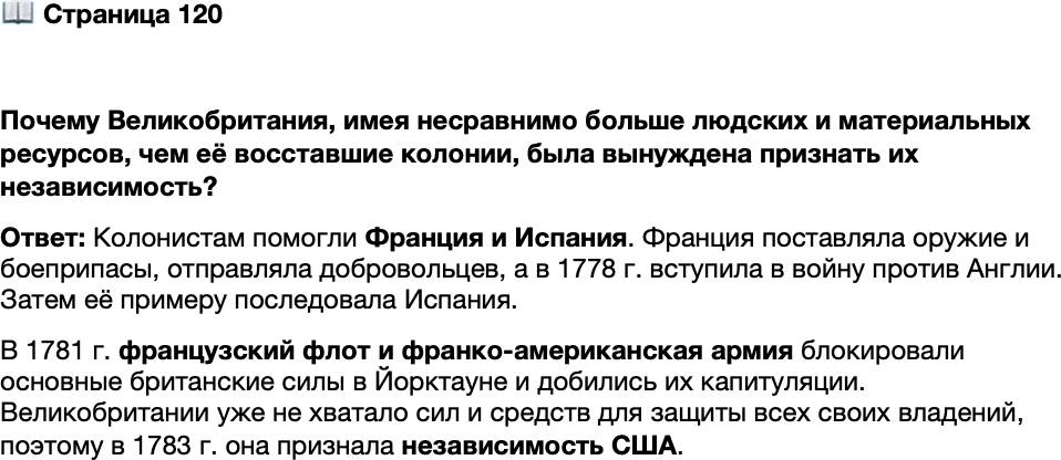 <p>Стр. 120</p>
<p>Почему Великобритания, имея несравнимо больше людских и материальных ресурсов, чем её восставшие колонии, была вынуждена признать их независимость?</p>