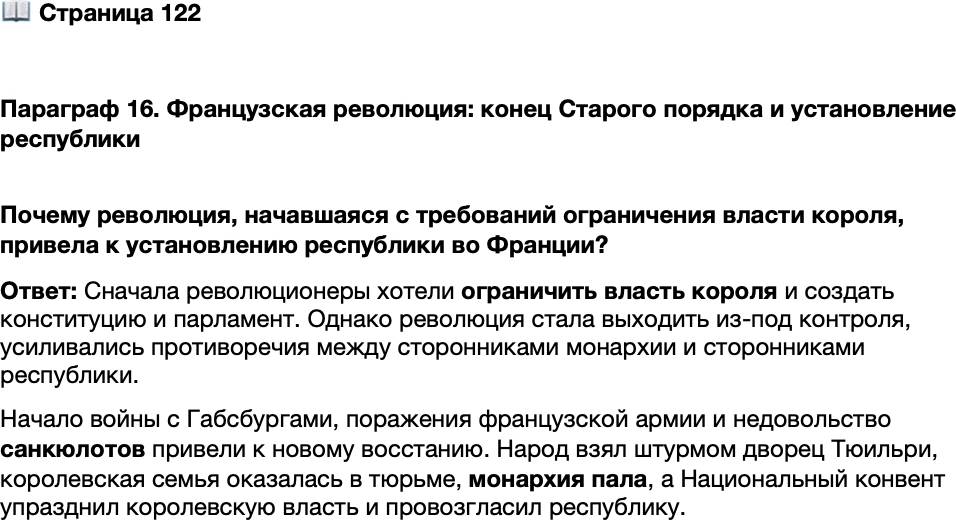 <p>Стр. 122</p>
<p>Параграф 16. Французская революция: конец Старого порядка и установление республики </p>
<p>Почему революция, начавшаяся с требований ограничения власти короля, привела к установлению республики во Франции?</p>