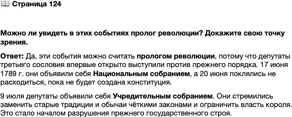 <p>Стр. 124</p>
<p>Можно ли увидеть в этих событиях пролог революции? Докажите свою точку зрения.</p>