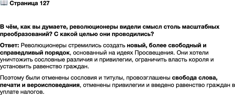 <p>Стр. 127</p>
<p>В чём, как вы думаете, революционеры видели смысл столь масштабных преобразований? С какой целью они проводились?</p>