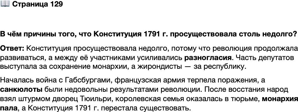 <p>Стр. 129</p>
<p>В чём причины того, что Конституция 1791 г. просуществовала столь недолго?</p>
