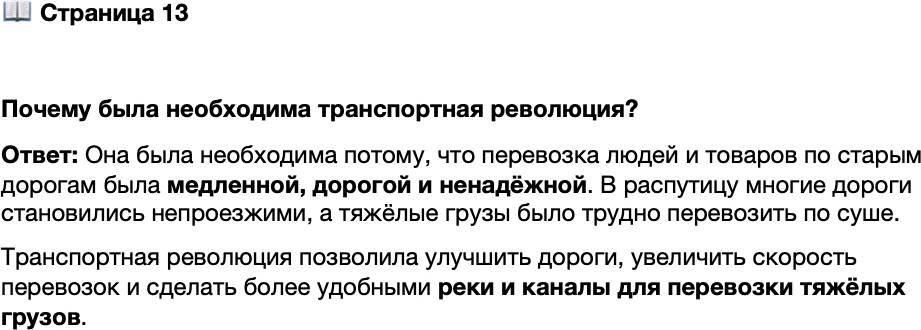 <p>Стр. 13</p>
<p>Почему была необходима транспортная революция?</p>