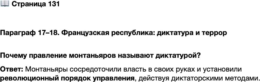<p>Стр. 131</p>
<p>Параграф 17&ndash;18. Французская республика: диктатура и террор </p>
<p>Почему правление монтаньяров называют диктатурой?</p>