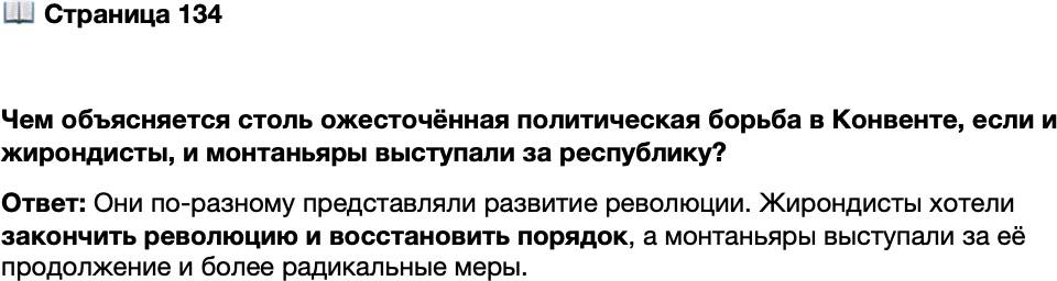 <p>Стр. 134</p>
<p>Чем объясняется столь ожесточённая политическая борьба в Конвенте, если и жирондисты, и монтаньяры выступали за республику?</p>