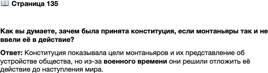 <p>Стр. 135</p>
<p>Как вы думаете, зачем была принята конституция, если монтаньяры так и не ввели её в действие?</p>