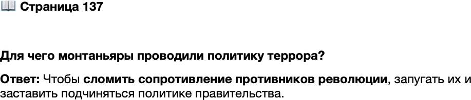 <p>Стр. 137</p>
<p>Для чего монтаньяры проводили политику террора?</p>