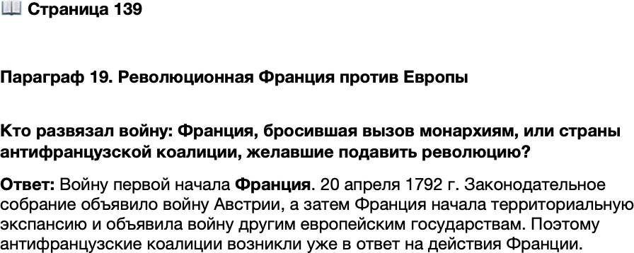 <p>Стр. 139</p>
<p>Параграф 19. Революционная Франция против Европы </p>
<p>Кто развязал войну: Франция, бросившая вызов монархиям, или страны антифранцузской коалиции, желавшие подавить революцию?</p>