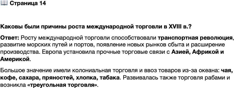 <p>Стр. 14</p>
<p>Каковы были причины роста международной торговли в XVIII в.?</p>