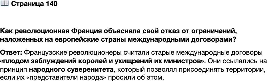 <p>Стр. 140</p>
<p>Как революционная Франция объясняла свой отказ от ограничений, наложенных на европейские страны международными договорами?</p>