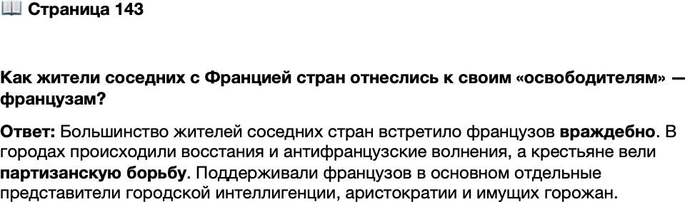 <p>Стр. 143</p>
<p>Как жители соседних с Францией стран отнеслись к своим &laquo;освободителям&raquo; &mdash; французам?</p>