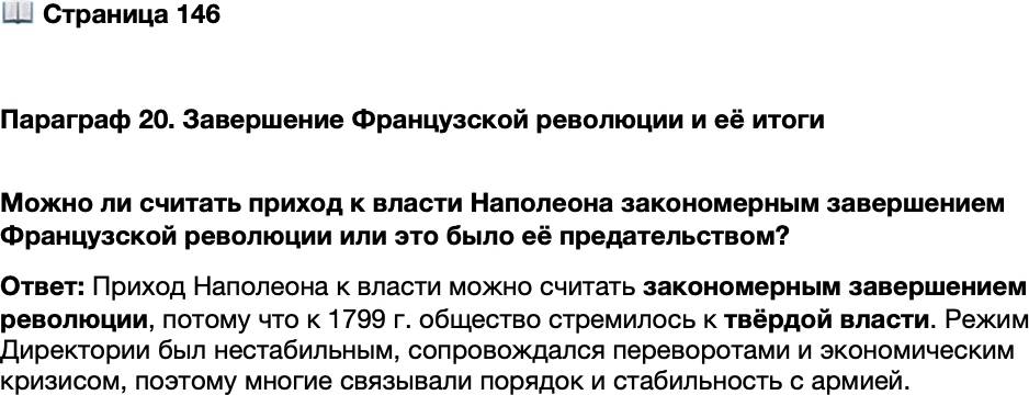 <p>Стр. 146</p>
<p>Параграф 20. Завершение Французской революции и её итоги </p>
<p>Можно ли считать приход к власти Наполеона закономерным завершением Французской революции или это было её предательством?</p>