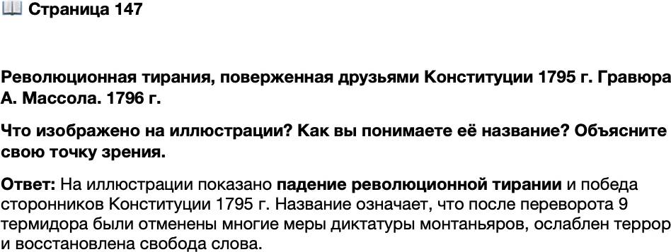 <p>Стр. 147</p>
<p>Революционная тирания, поверженная друзьями Конституции 1795 г. Гравюра А. Массола. 1796 г.<br />Что изображено на иллюстрации? Как вы понимаете её название? Объясните свою точку зрения.</p>