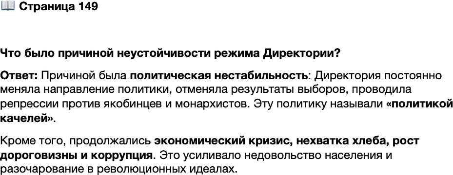 <p>Стр. 149</p>
<p>Что было причиной неустойчивости режима Директории?</p>