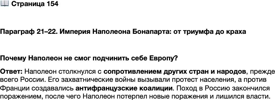 <p>Стр. 154</p>
<p>Параграф 21&ndash;22. Империя Наполеона Бонапарта: от триумфа до краха</p>
<p>Почему Наполеон не смог подчинить себе Европу?</p>