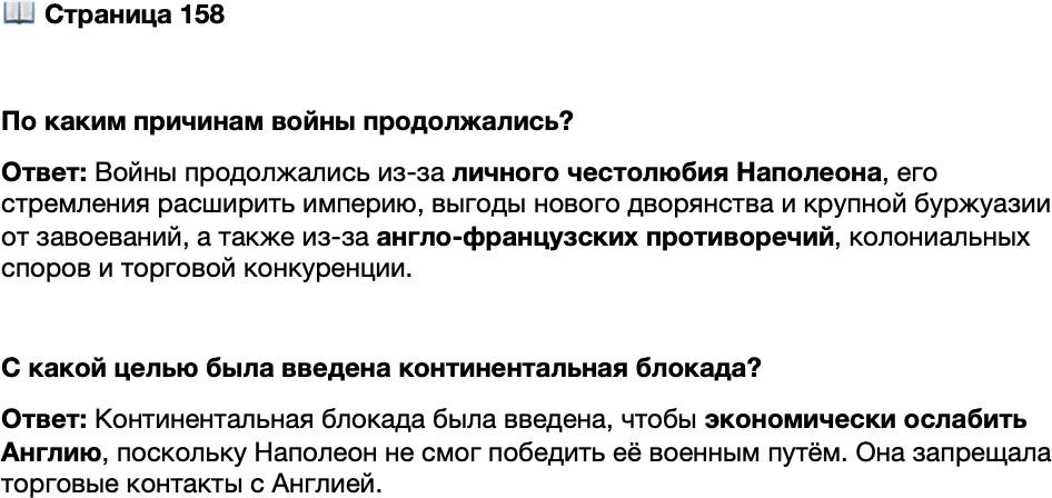 <p>Стр. 158</p>
<p>По каким причинам войны продолжались?</p>
<p>С какой целью была введена континентальная блокада?</p>