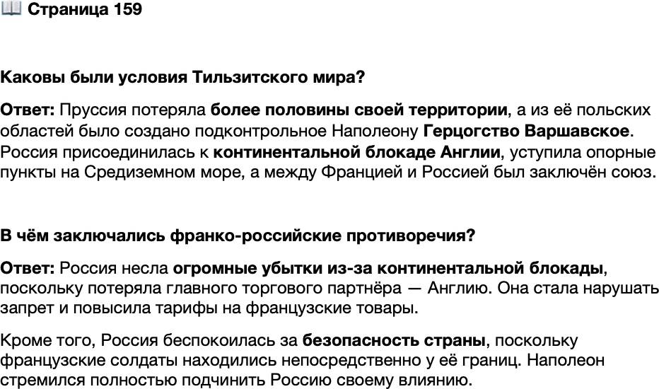 <p>Стр. 159</p>
<p>Каковы были условия Тильзитского мира?</p>
<p>В чём заключались франко-российские противоречия?</p>