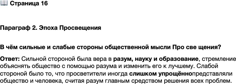 <p>Стр. 16</p>
<p>Параграф 2. Эпоха Просвещения </p>
<p>В чём сильные и слабые стороны общественной мысли Про све щения?</p>
