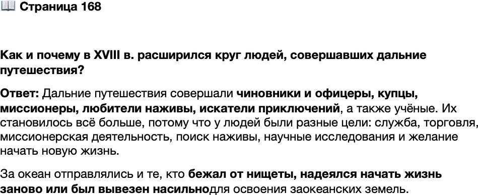 <p>Стр. 168</p>
<p>Как и почему в XVIII в. расширился круг людей, совершавших дальние путешествия?</p>