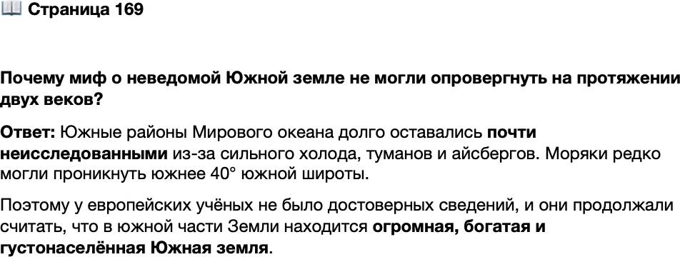 <p>Стр. 169</p>
<p>Почему миф о неведомой Южной земле не могли опровергнуть на протяжении двух веков?</p>