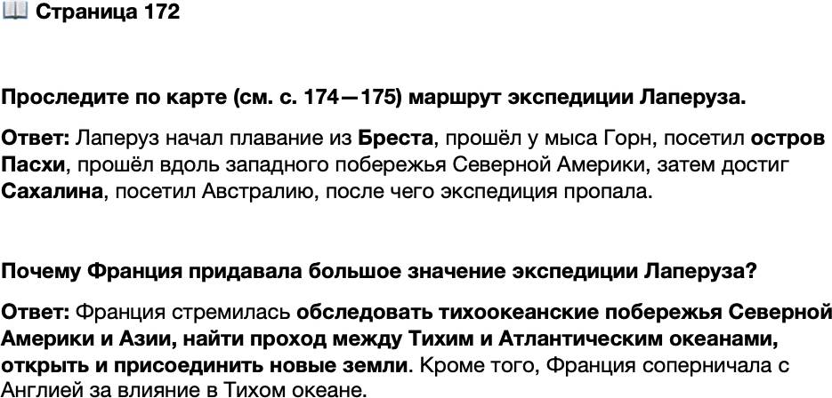 <p>Стр. 172</p>
<p>Проследите по карте (см. с. 174&mdash;175) маршрут экспедиции Лаперуза.</p>
<p>Почему Франция придавала большое значение экспедиции Лаперуза?</p>