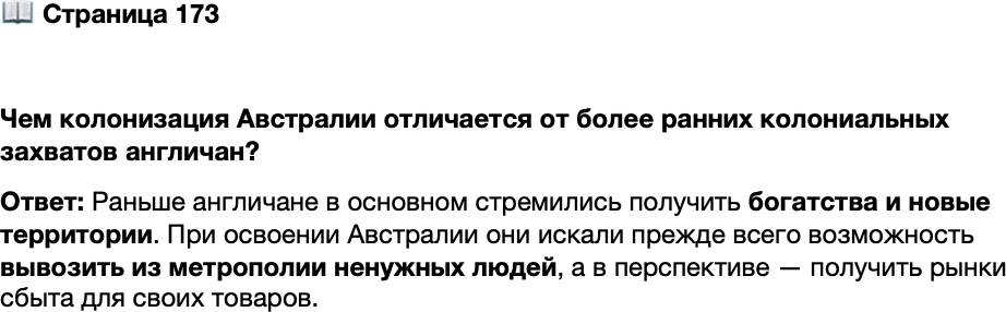 <p>Стр. 173</p>
<p>Чем колонизация Австралии отличается от более ранних колониальных захватов англичан?</p>