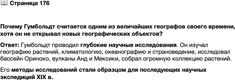 <p>Стр. 176</p>
<p>Почему Гумбольдт считается одним из величайших географов своего времени, хотя он не открывал новых географических объектов?</p>
