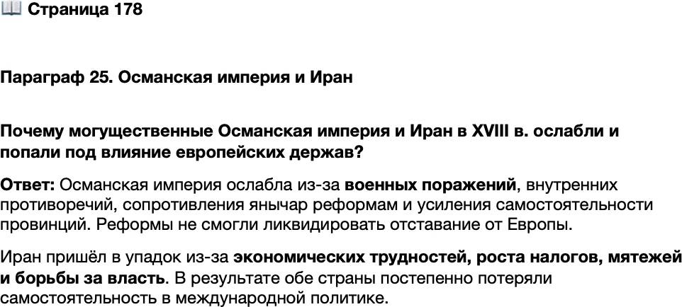 <p>Стр. 178</p>
<p>Параграф 25. Османская империя и Иран </p>
<p>Почему могущественные Османская империя и Иран в XVIII в. ослабли и попали под влияние европейских держав?</p>