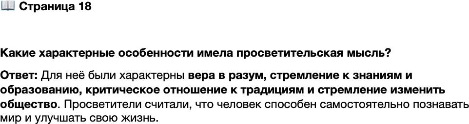 <p>Стр. 18</p>
<p>Какие характерные особенности имела просветительская мысль?</p>