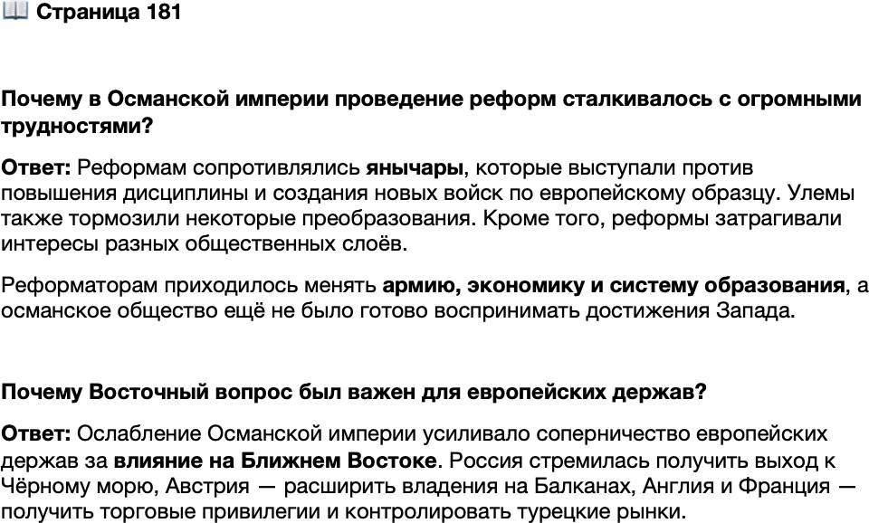 <p>Стр. 181</p>
<p>Почему в Османской империи проведение реформ сталкивалось с огромными трудностями?</p>
<p>Почему Восточный вопрос был важен для европейских держав?</p>