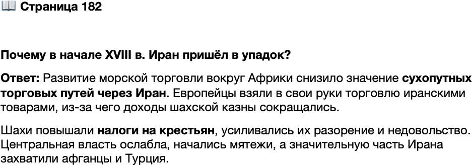 <p>Стр. 182</p>
<p>Почему в начале XVIII в. Иран пришёл в упадок?</p>
