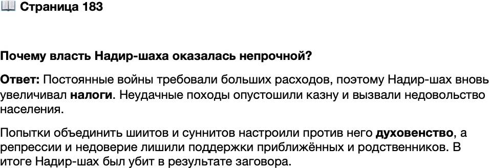 <p>Стр. 183</p>
<p>Почему власть Надир-шаха оказалась непрочной?</p>