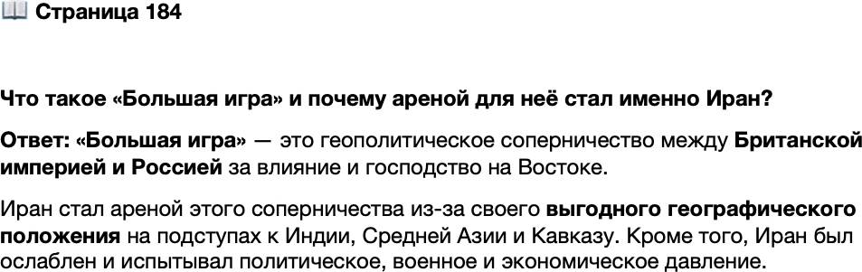 <p>Стр. 184</p>
<p>Что такое &laquo;Большая игра&raquo; и почему ареной для неё стал именно Иран?</p>