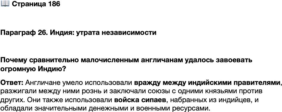 <p>Стр. 186</p>
<p>Параграф 26. Индия: утрата независимости</p>
<p>Почему сравнительно малочисленным англичанам удалось завоевать огромную Индию?</p>