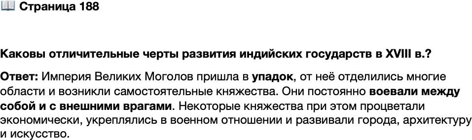 <p>Стр. 188</p>
<p>Каковы отличительные черты развития индийских государств в XVIII в.?</p>