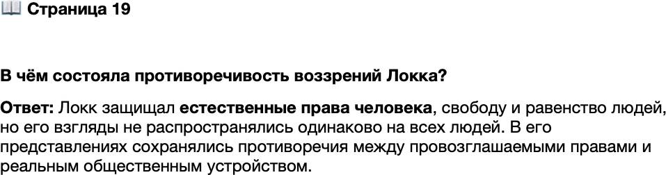 <p>Стр. 19</p>
<p>В чём состояла противоречивость воззрений Локка?</p>