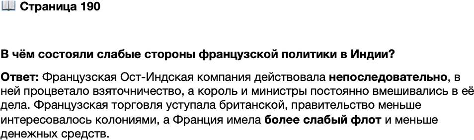 <p>Стр. 190</p>
<p>В чём состояли слабые стороны французской политики в Индии?</p>