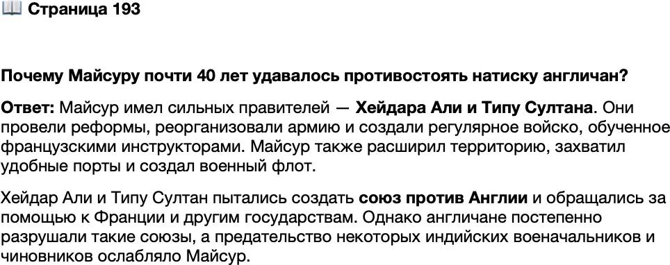 <p>Стр. 193</p>
<p>Почему Майсуру почти 40 лет удавалось противостоять натиску англичан?</p>