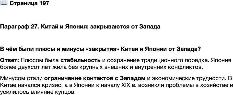 <p>Стр. 197</p>
<p>Параграф 27. Китай и Япония: закрываются от Запада </p>
<p>В чём были плюсы и минусы &laquo;закрытия&raquo; Китая и Японии от Запада?</p>