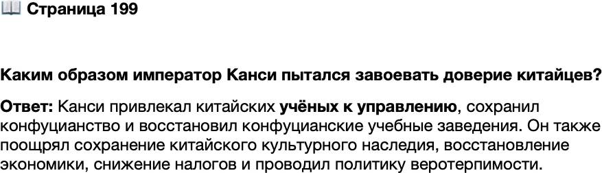 <p>Стр. 199</p>
<p>Каким образом император Канси пытался завоевать доверие китайцев?</p>