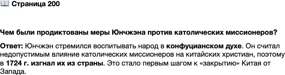 <p>Стр. 200</p>
<p>Чем были продиктованы меры Юнчжэна против католических миссионеров?</p>