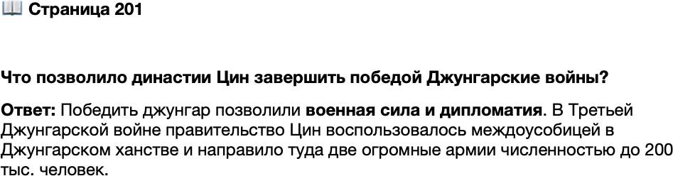 <p>Стр. 201</p>
<p>Что позволило династии Цин завершить победой Джунгарские войны?</p>