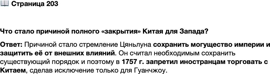 <p>Стр. 203</p>
<p>Что стало причиной полного &laquo;закрытия&raquo; Китая для Запада?</p>