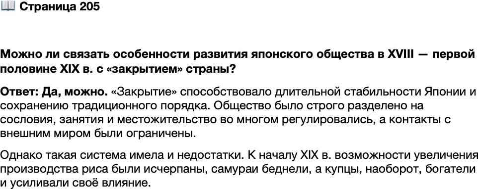 <p>Стр. 205</p>
<p>Можно ли связать особенности развития японского общества в XVIII &mdash; первой половине XIX в. с &laquo;закрытием&raquo; страны?</p>