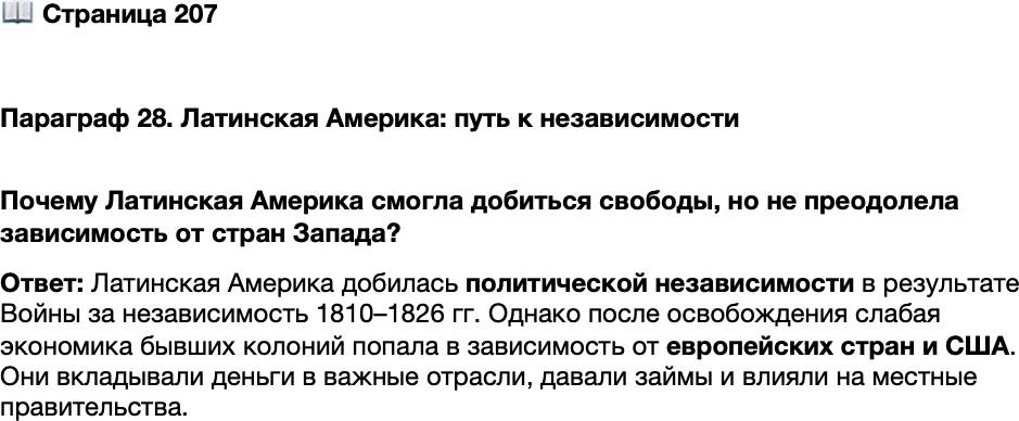 <p>Стр. 207</p>
<p>Параграф 28. Латинская Америка: путь к независимости </p>
<p>Почему Латинская Америка смогла добиться свободы, но не преодолела зависимость от стран Запада?</p>